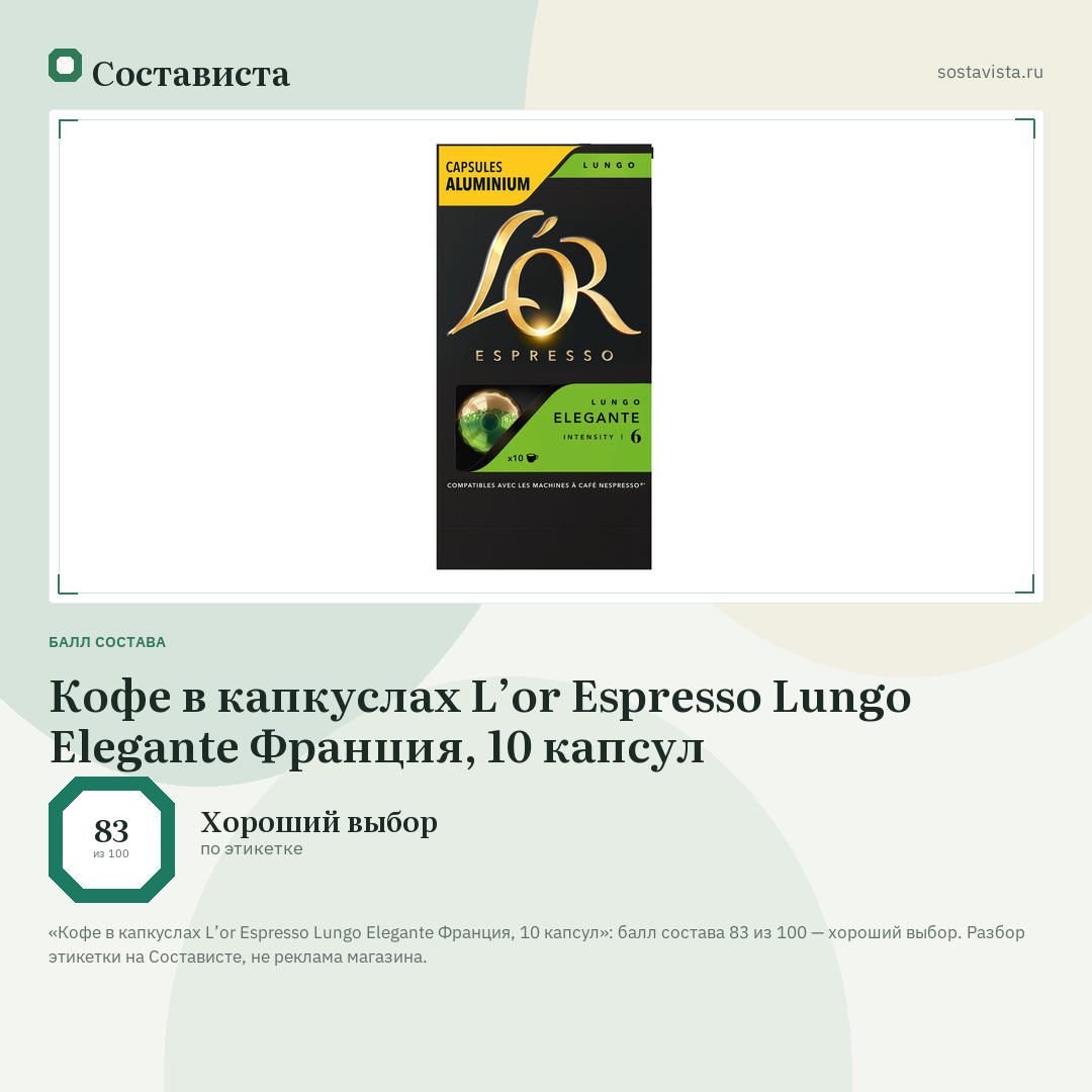 Кофе в капкуслах L’or Espresso Lungo Elegante Франция, 10 капсул: балл состава 83 из 100 — Состависта