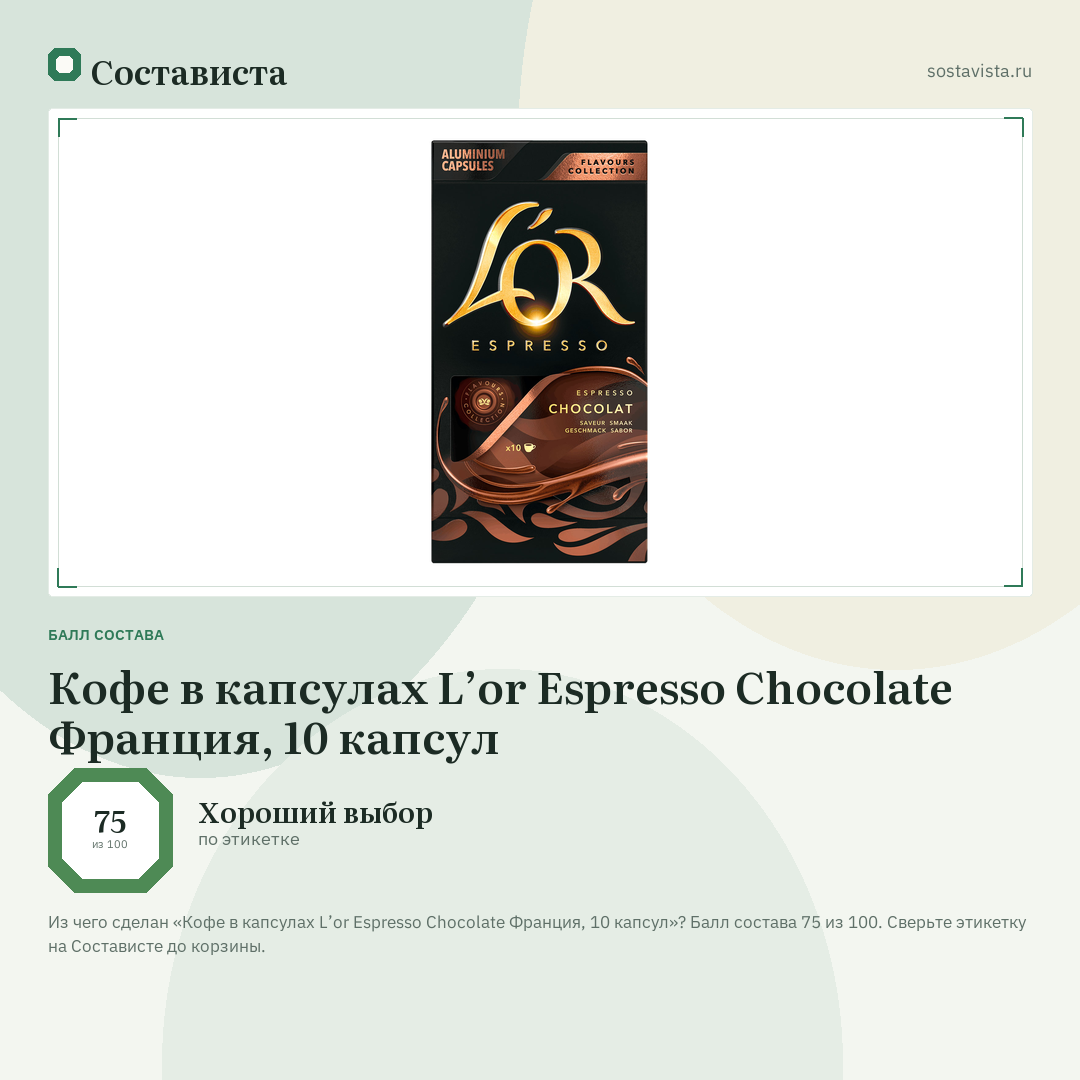 Кофе в капсулах L’or Espresso Chocolate Франция, 10 капсул: балл состава 75 из 100 — Состависта