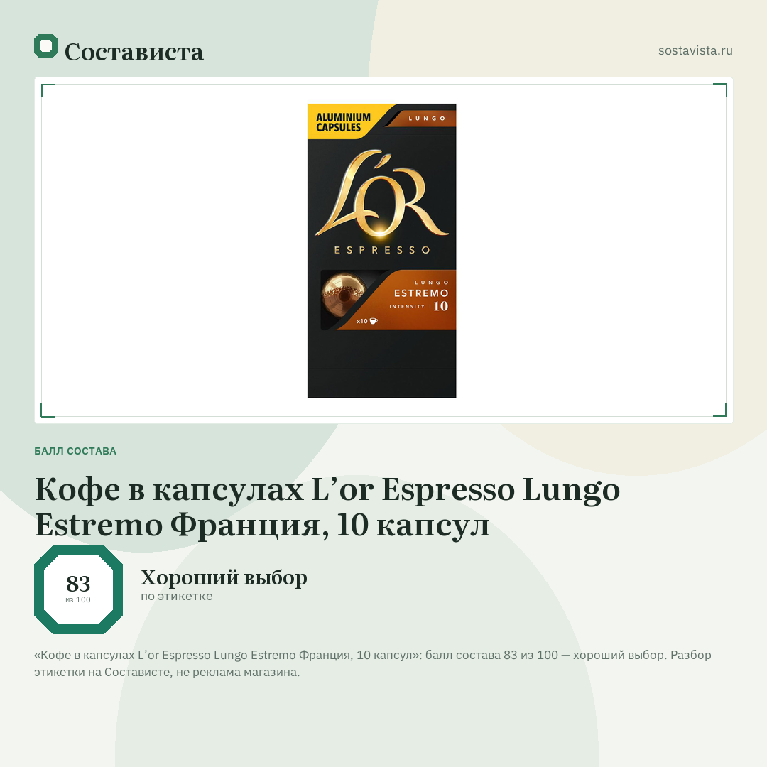 Кофе в капсулах L’or Espresso Lungo Estremo Франция, 10 капсул: балл состава 83 из 100 — Состависта