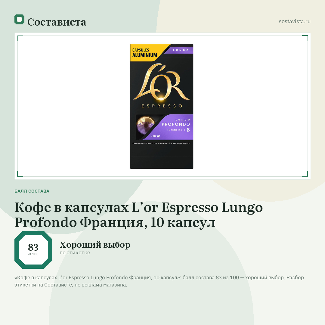 Кофе в капсулах L’or Espresso Lungo Profondo Франция, 10 капсул: балл состава 83 из 100 — Состависта
