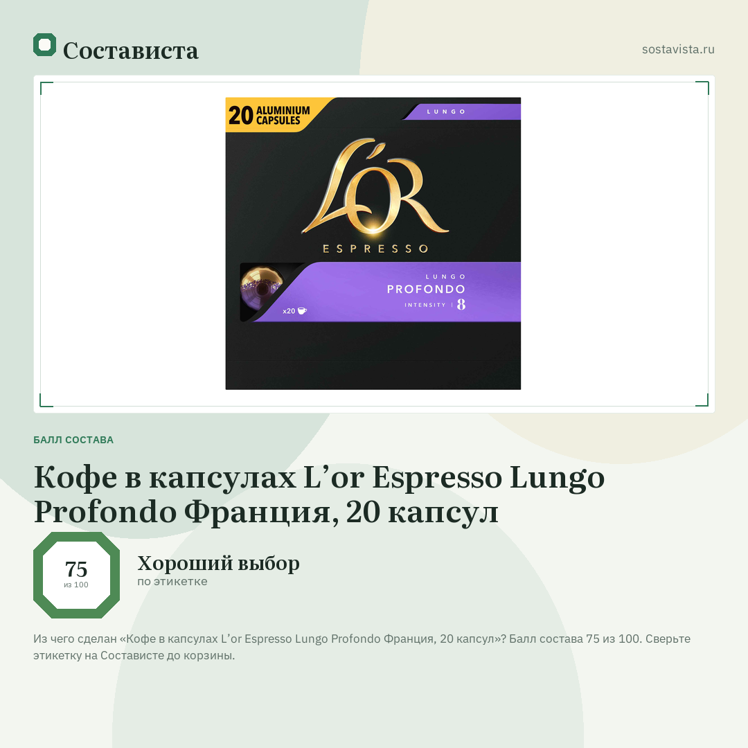 Кофе в капсулах L’or Espresso Lungo Profondo Франция, 20 капсул: балл состава 75 из 100 — Состависта
