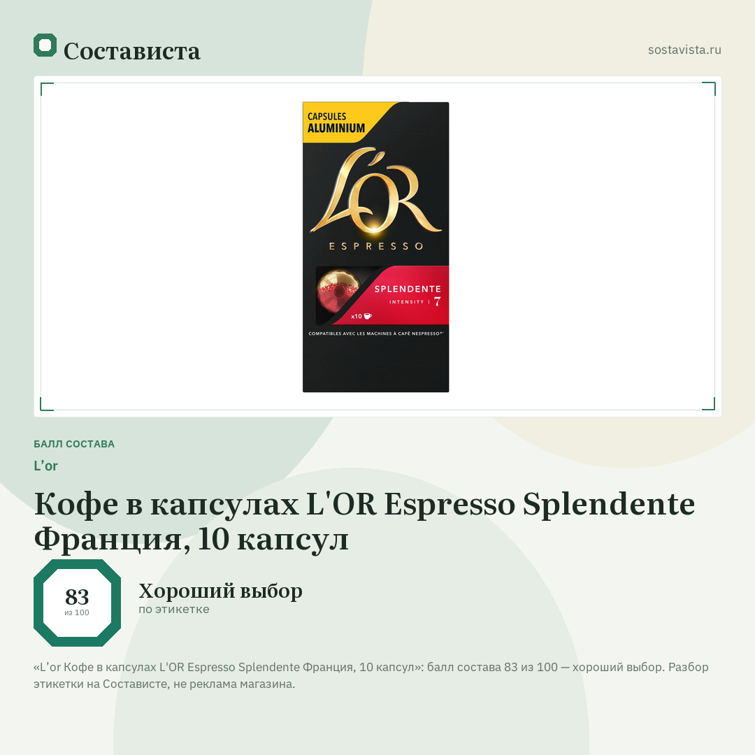 L’or Кофе в капсулах L'OR Espresso Splendente Франция, 10 капсул: балл состава 83 из 100 — Состависта