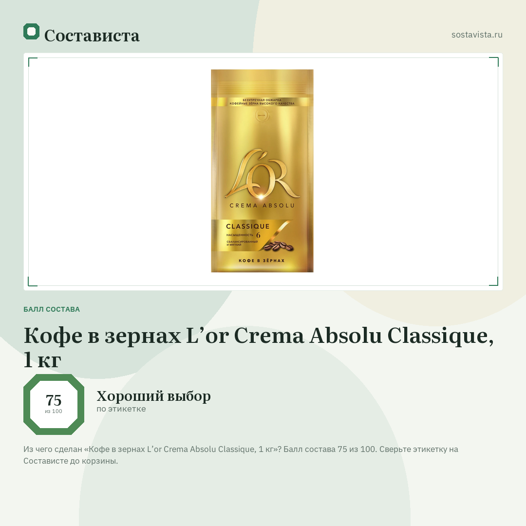 Кофе в зернах L’or Crema Absolu Classique, 1 кг: балл состава 75 из 100 — Состависта