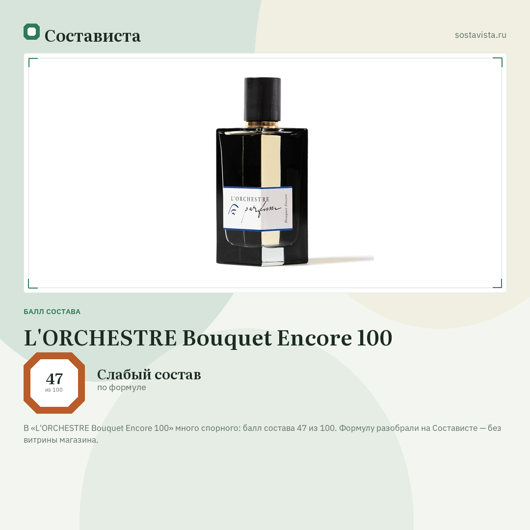 L'ORCHESTRE Bouquet Encore 100: балл состава 47 из 100 — Состависта