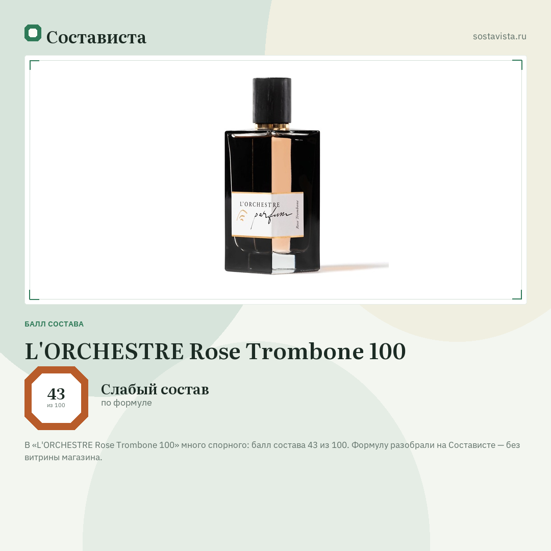 L'ORCHESTRE Rose Trombone 100: балл состава 43 из 100 — Состависта