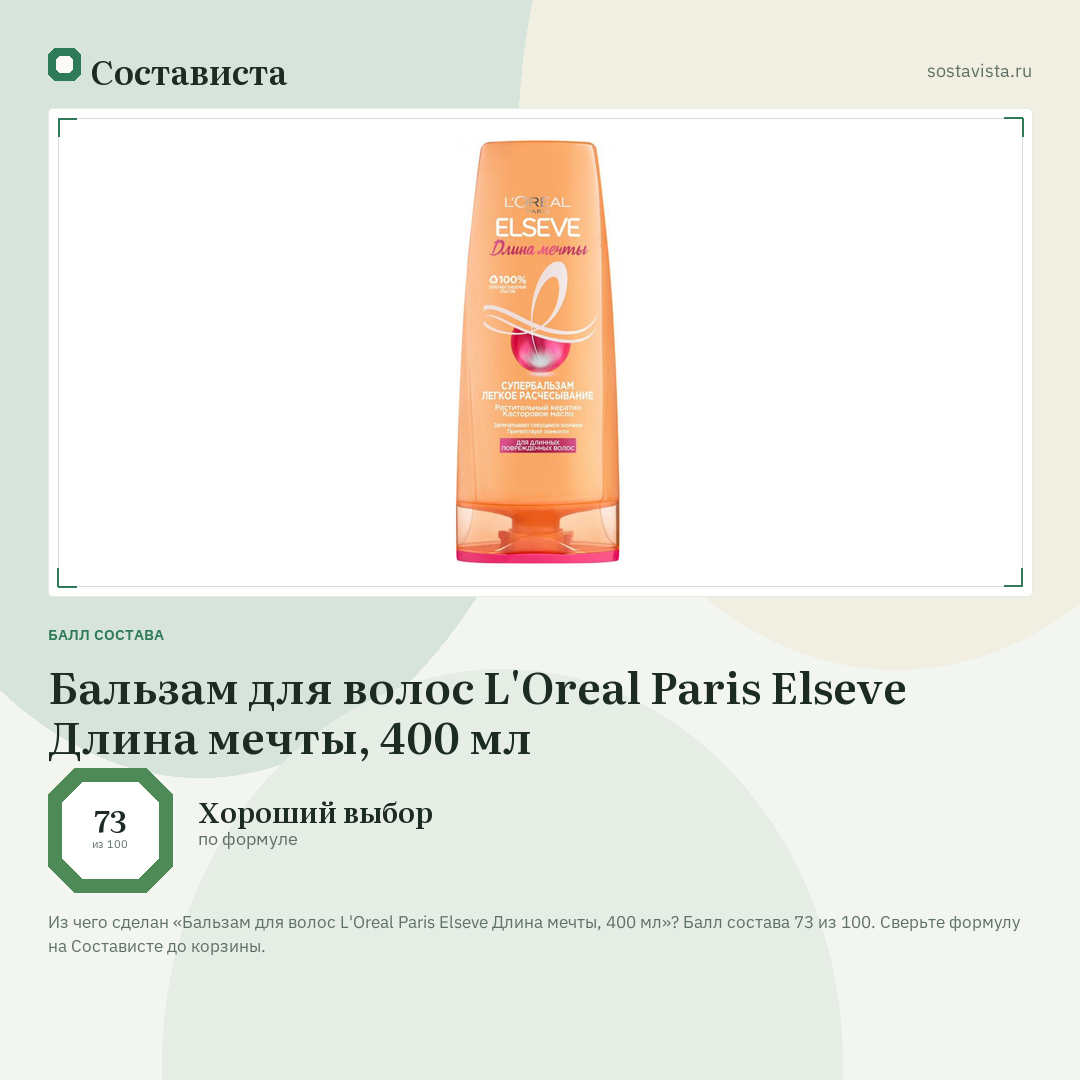 Бальзам для волос L'Oreal Paris Elseve Длина мечты, 400 мл: балл состава 73 из 100 — Состависта