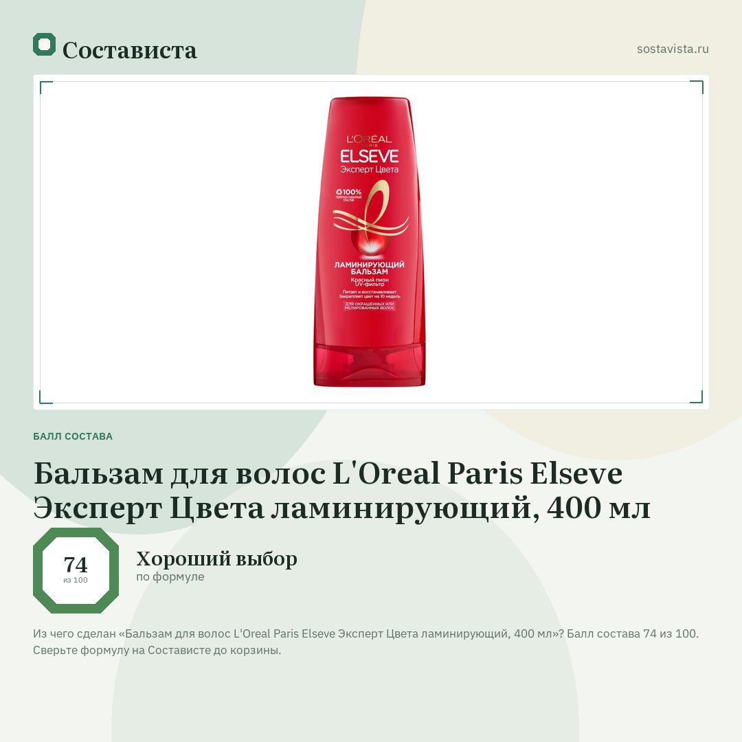 Бальзам для волос L'Oreal Paris Elseve Эксперт Цвета ламинирующий, 400 мл: балл состава 74 из 100 — Состависта