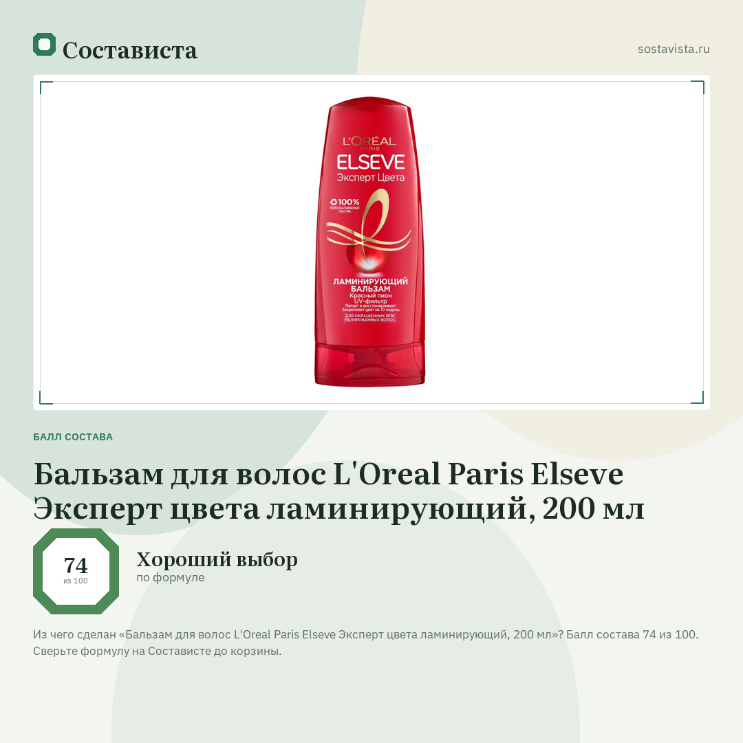 Бальзам для волос L'Oreal Paris Elseve Эксперт цвета ламинирующий, 200 мл: балл состава 74 из 100 — Состависта