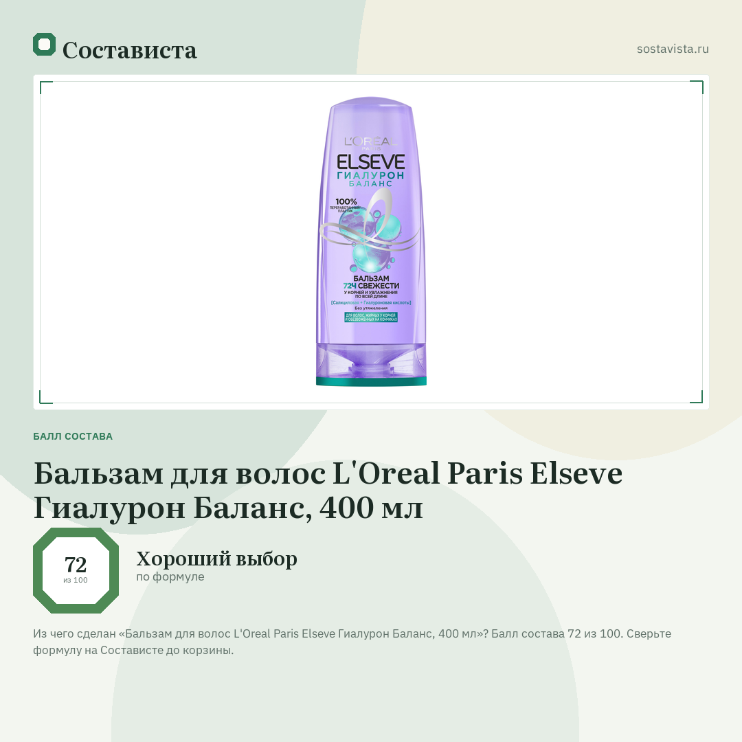 Бальзам для волос L'Oreal Paris Elseve Гиалурон Баланс, 400 мл: балл состава 72 из 100 — Состависта