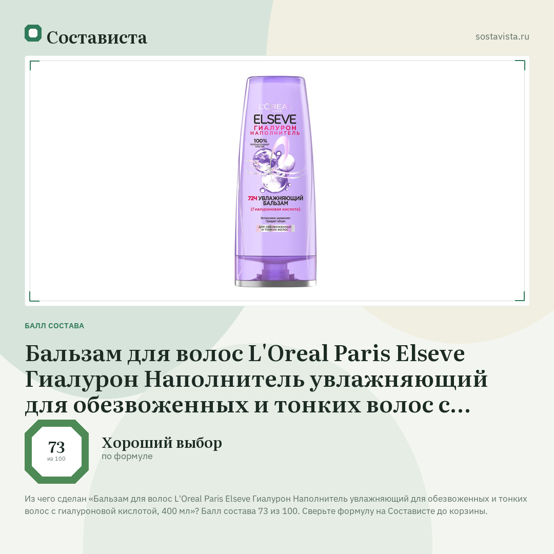 Бальзам для волос L'Oreal Paris Elseve Гиалурон Наполнитель увлажняющий для обезвоженных и тонких волос с гиалуроновой кислотой, 400 мл: балл состава 73 из 100 — Состависта