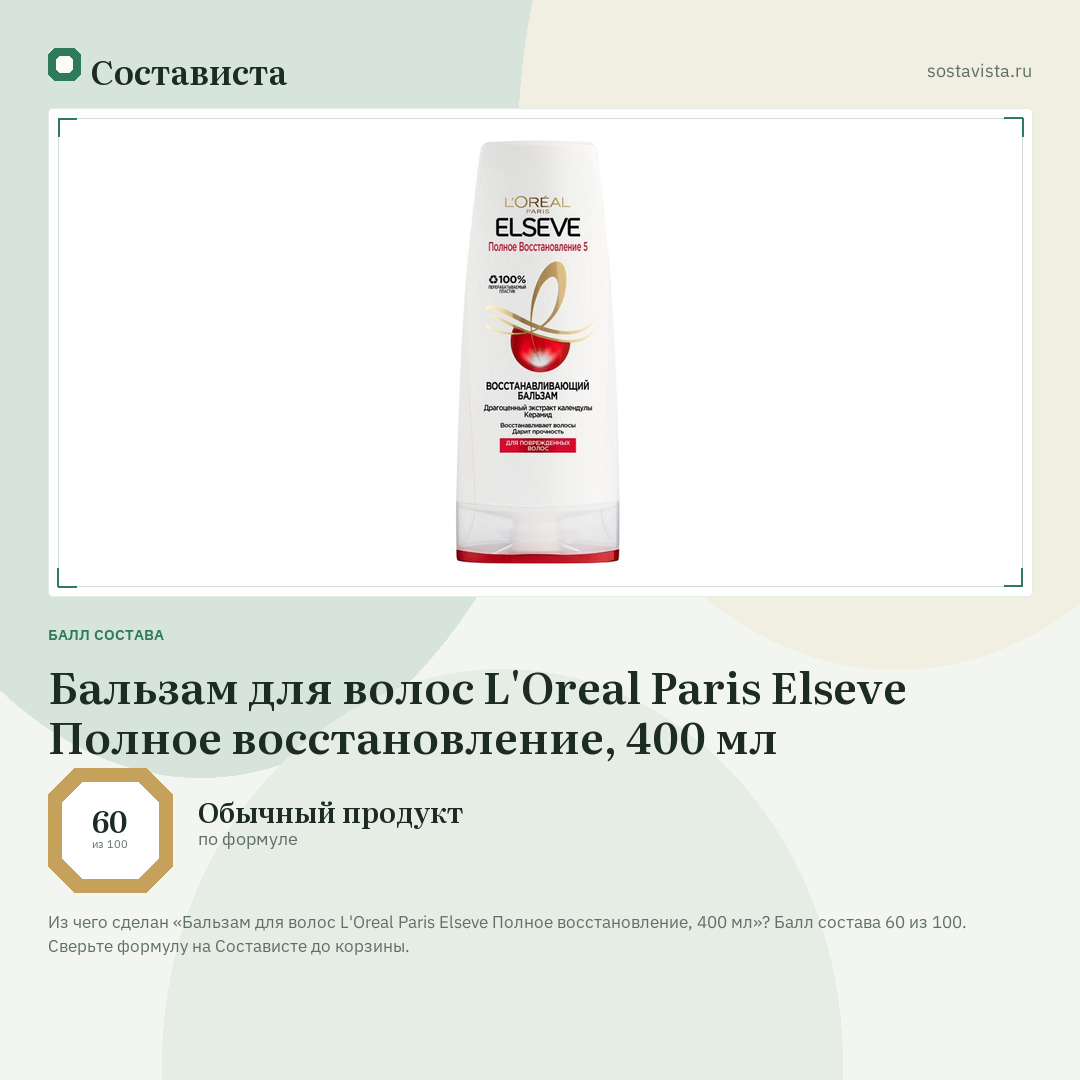 Бальзам для волос L'Oreal Paris Elseve Полное восстановление, 400 мл: балл состава 60 из 100 — Состависта