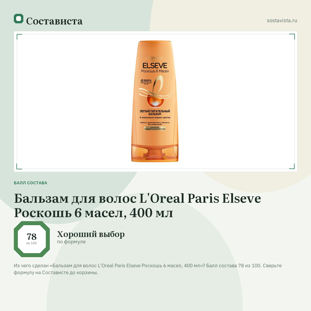 Бальзам для волос L'Oreal Paris Elseve Роскошь 6 масел, 400 мл: балл состава 78 из 100 — Состависта