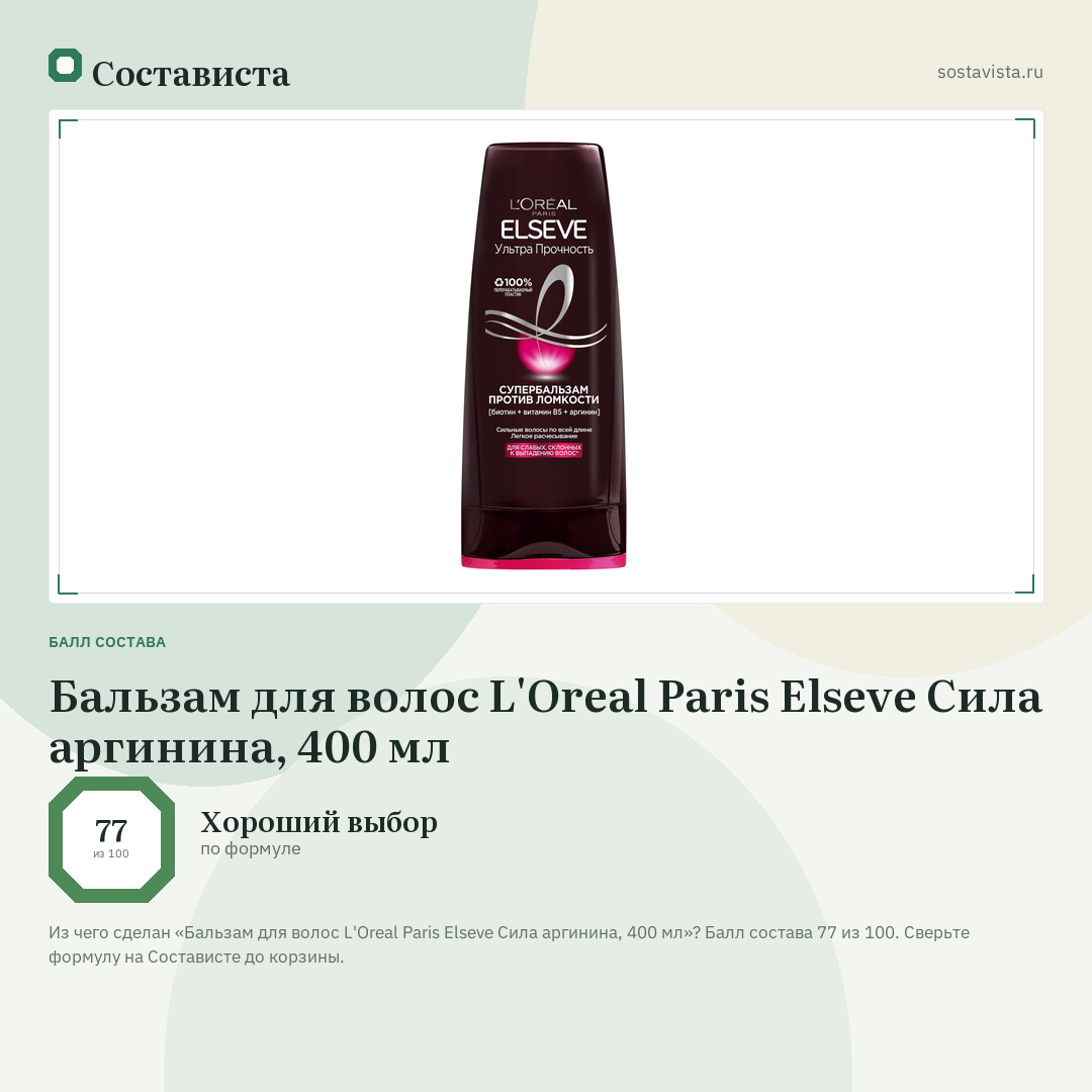 Бальзам для волос L'Oreal Paris Elseve Сила аргинина, 400 мл: балл состава 77 из 100 — Состависта