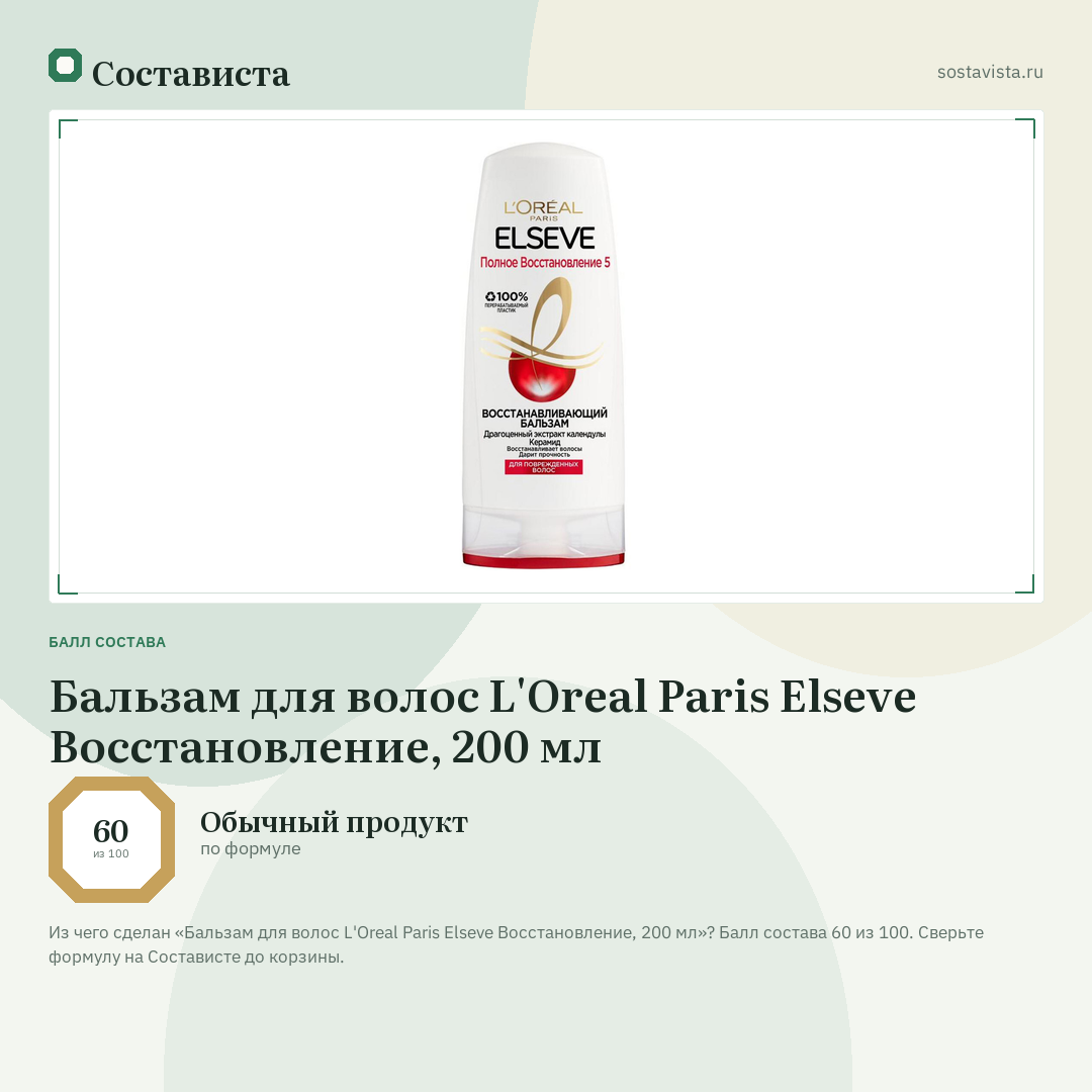 Бальзам для волос L'Oreal Paris Elseve Восстановление, 200 мл: балл состава 60 из 100 — Состависта
