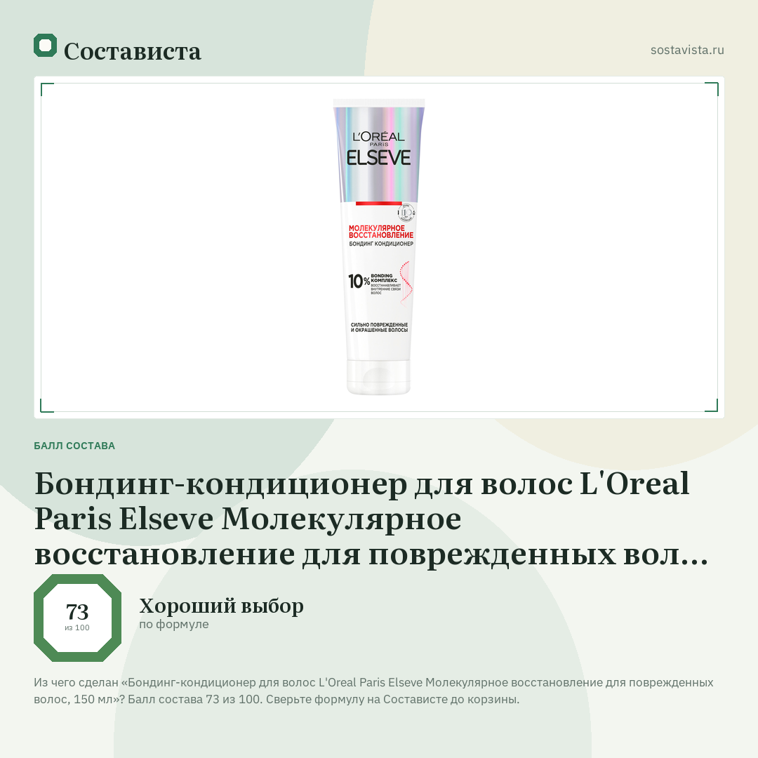 Бондинг-кондиционер для волос L'Oreal Paris Elseve Молекулярное восстановление для поврежденных волос, 150 мл: балл состава 73 из 100 — Состависта