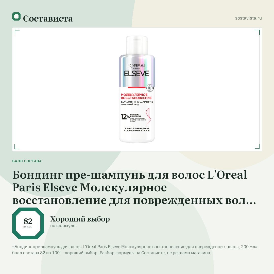 Бондинг пре-шампунь для волос L'Oreal Paris Elseve Молекулярное восстановление для поврежденных волос, 200 мл: балл состава 82 из 100 — Состависта