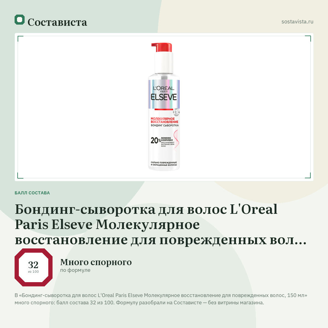 Бондинг-сыворотка для волос L'Oreal Paris Elseve Молекулярное восстановление для поврежденных волос, 150 мл: балл состава 32 из 100 — Состависта