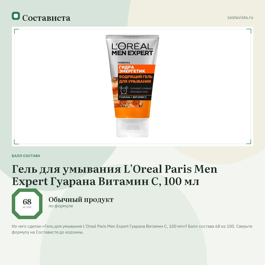 Гель для умывания L'Oreal Paris Men Expert Гуарана Витамин С, 100 мл: балл состава 68 из 100 — Состависта