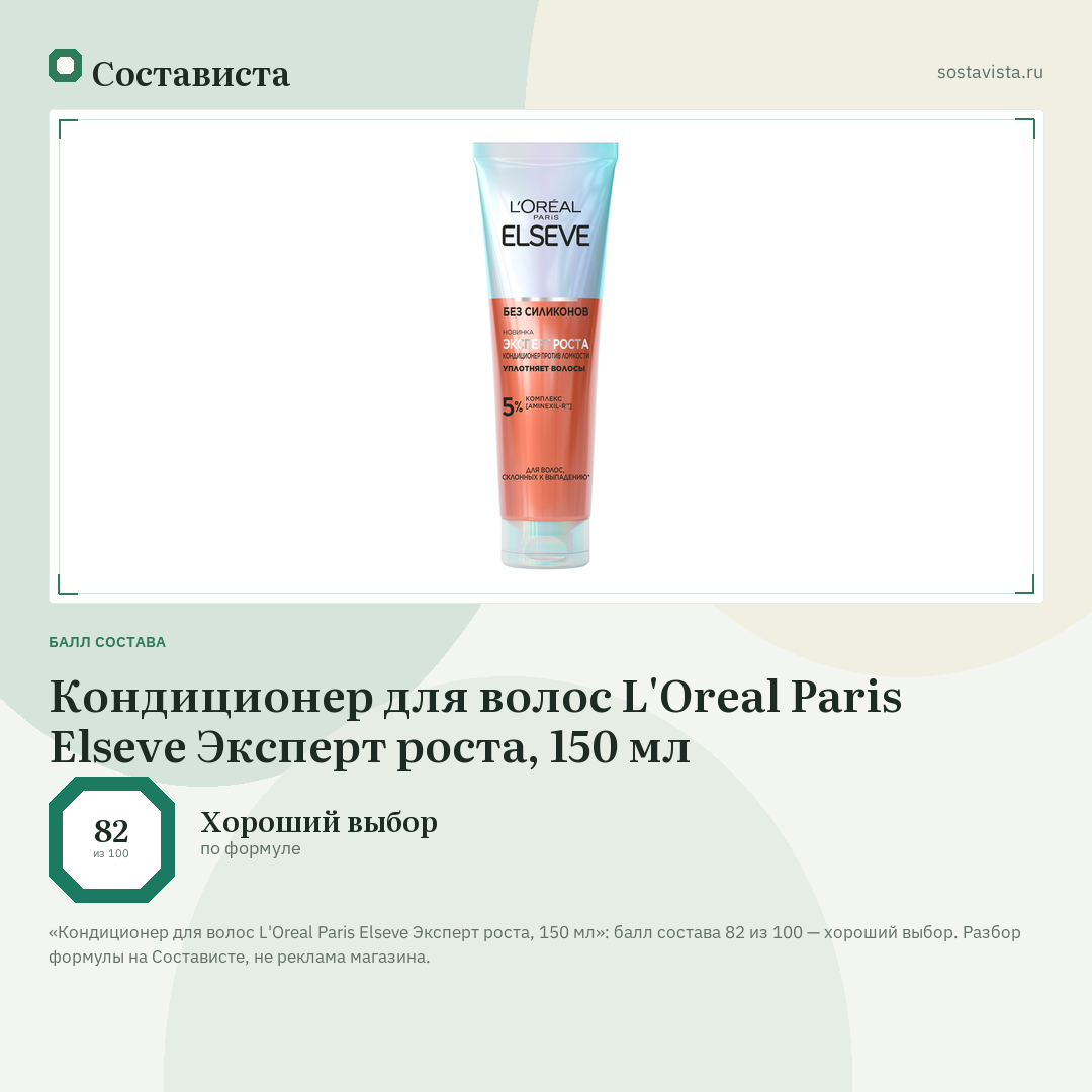 Кондиционер для волос L'Oreal Paris Elseve Эксперт роста, 150 мл: балл состава 82 из 100 — Состависта