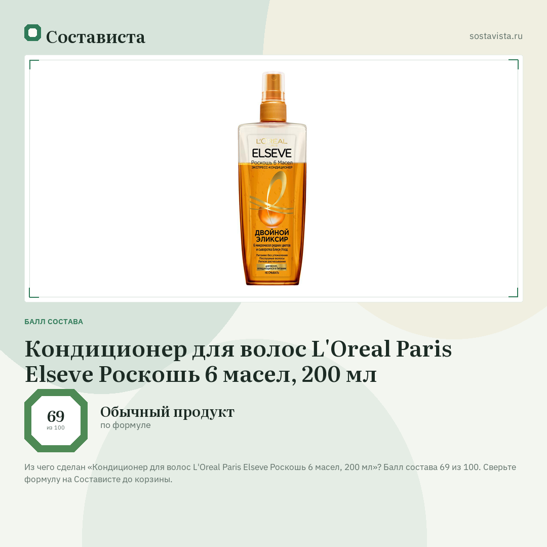 Кондиционер для волос L'Oreal Paris Elseve Роскошь 6 масел, 200 мл: балл состава 69 из 100 — Состависта