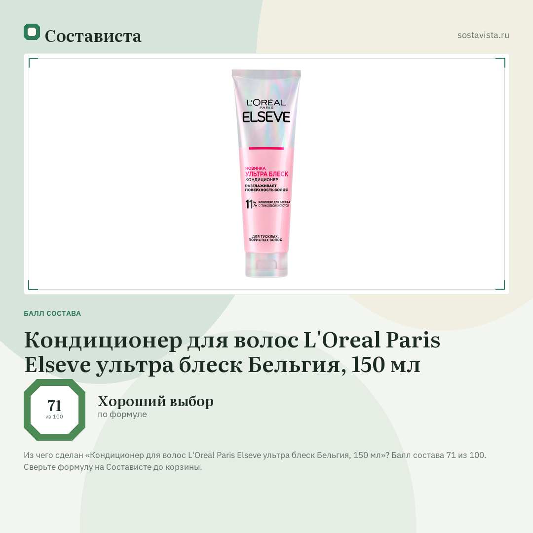 Кондиционер для волос L'Oreal Paris Elseve ультра блеск Бельгия, 150 мл: балл состава 71 из 100 — Состависта