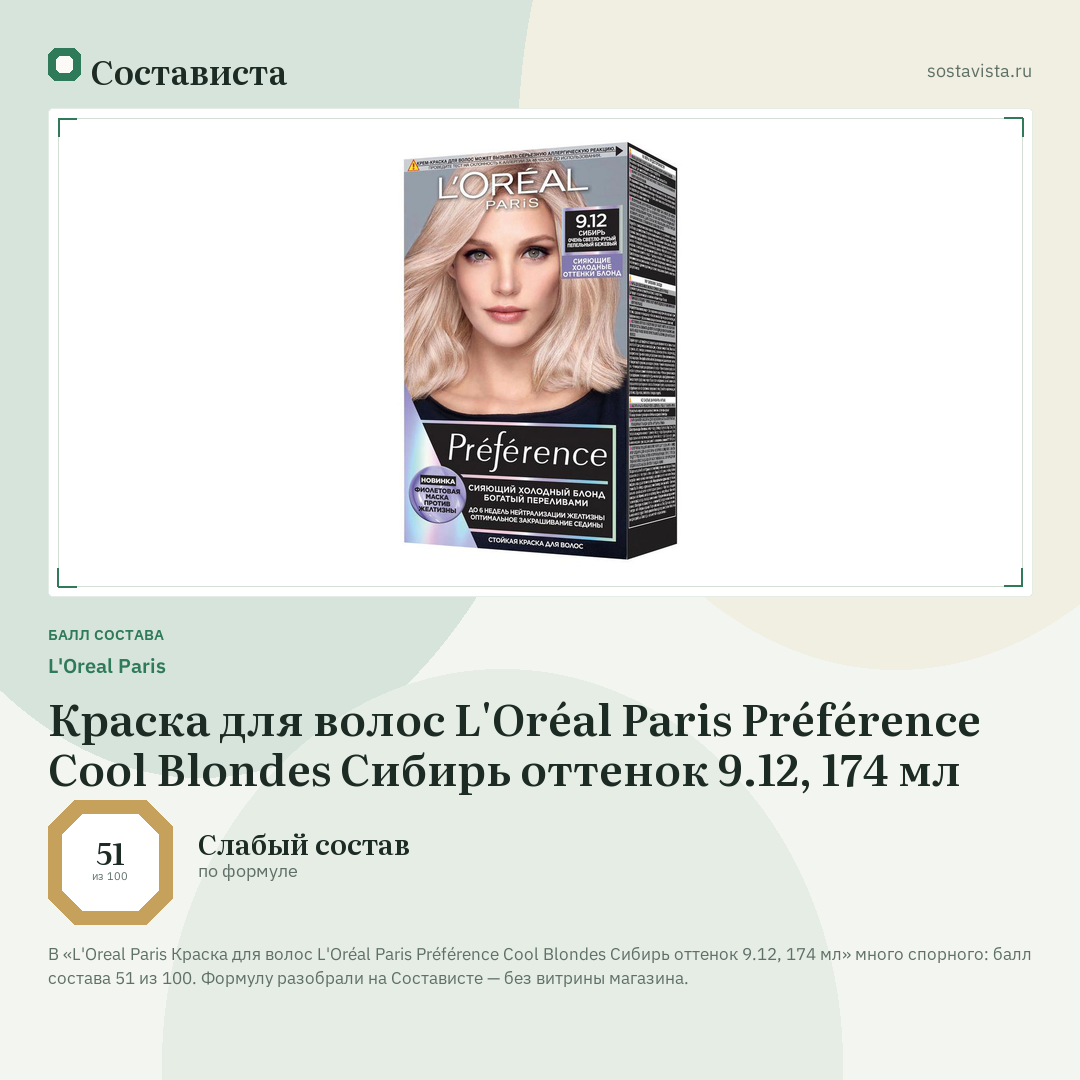 L'Oreal Paris Краска для волос L'Oréal Paris Préférence Cool Blondes Сибирь оттенок 9.12, 174 мл: балл состава 51 из 100 — Состависта