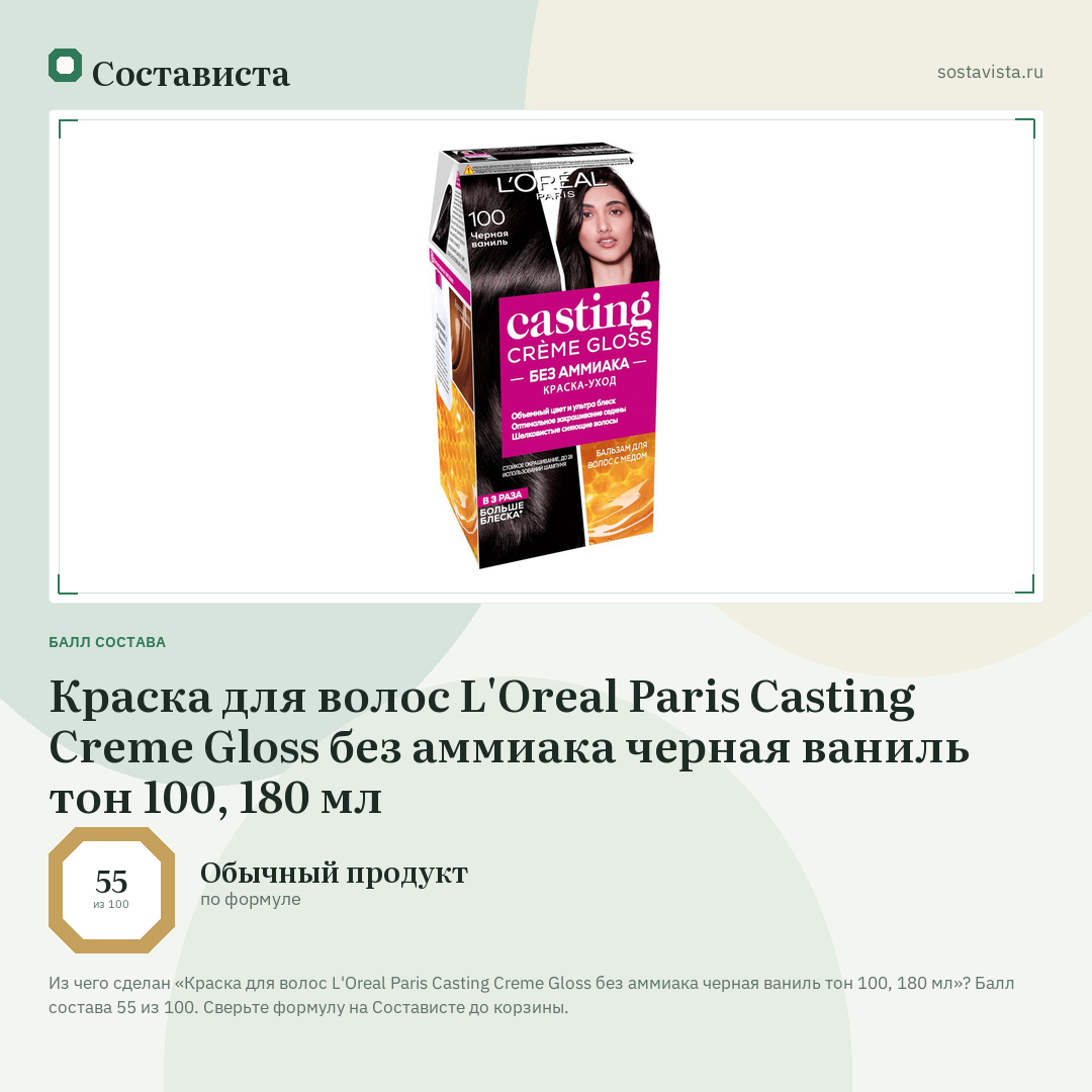 Краска для волос L'Oreal Paris Casting Creme Gloss без аммиака черная ваниль тон 100, 180 мл: балл состава 55 из 100 — Состависта