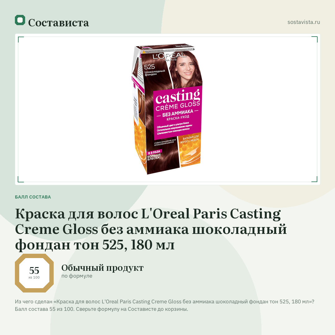 Краска для волос L'Oreal Paris Casting Creme Gloss без аммиака шоколадный фондан тон 525, 180 мл: балл состава 55 из 100 — Состависта