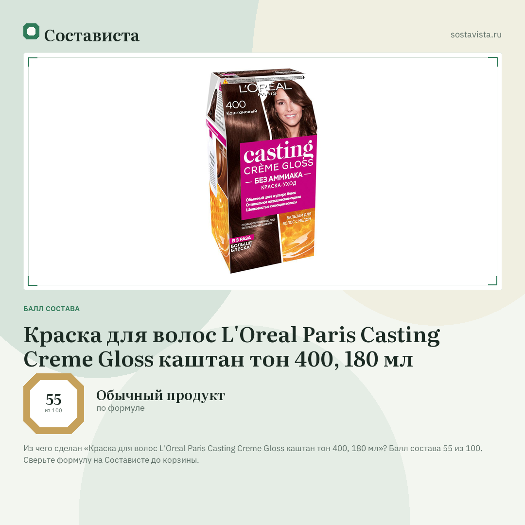 Краска для волос L'Oreal Paris Casting Creme Gloss каштан тон 400, 180 мл: балл состава 55 из 100 — Состависта