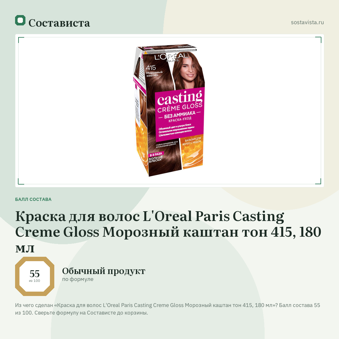 Краска для волос L'Oreal Paris Casting Creme Gloss Морозный каштан тон 415, 180 мл: балл состава 55 из 100 — Состависта