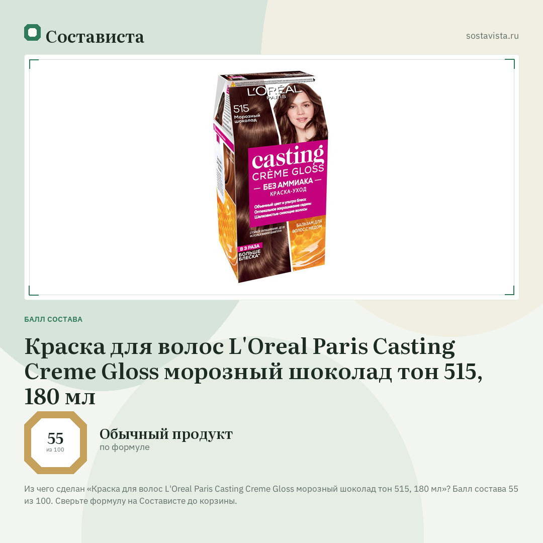 Краска для волос L'Oreal Paris Casting Creme Gloss морозный шоколад тон 515, 180 мл: балл состава 55 из 100 — Состависта