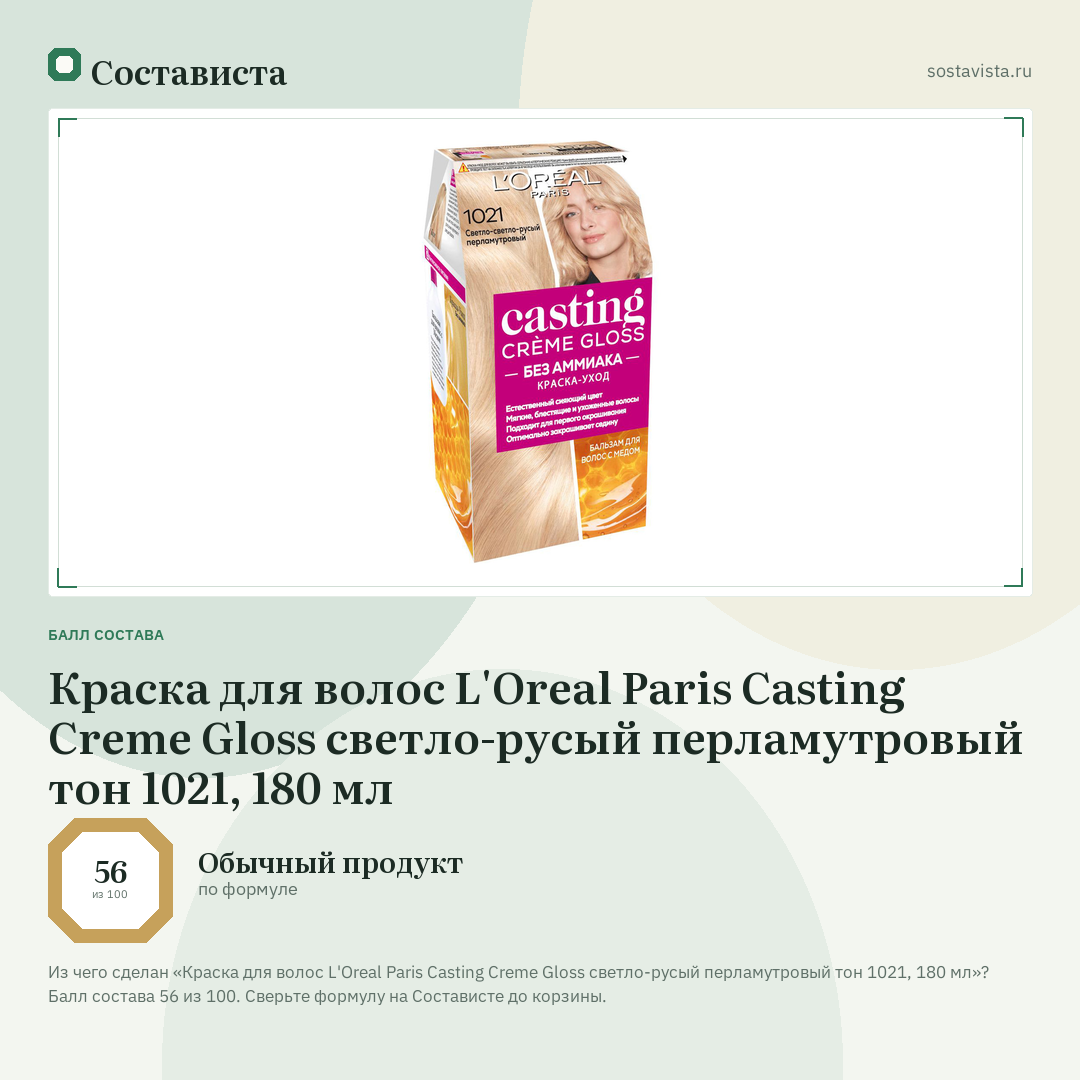 Краска для волос L'Oreal Paris Casting Creme Gloss светло-русый перламутровый тон 1021, 180 мл: балл состава 56 из 100 — Состависта