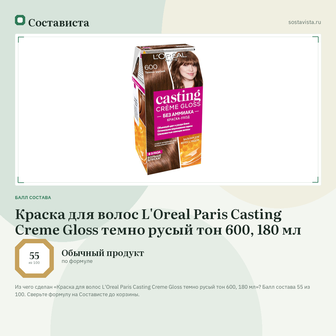 Краска для волос L'Oreal Paris Casting Creme Gloss темно русый тон 600, 180 мл: балл состава 55 из 100 — Состависта