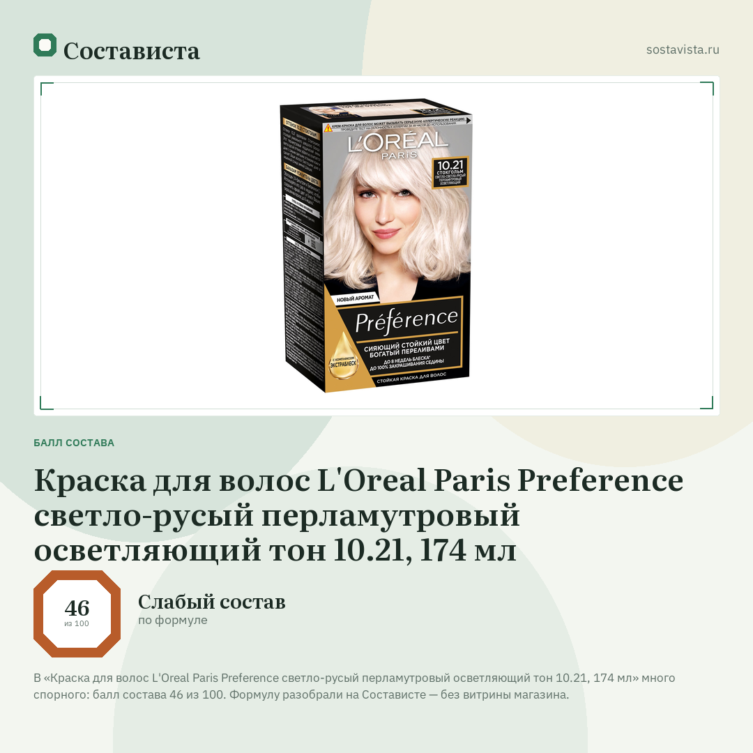 Краска для волос L'Oreal Paris Preference светло-русый перламутровый осветляющий тон 10.21, 174 мл: балл состава 46 из 100 — Состависта