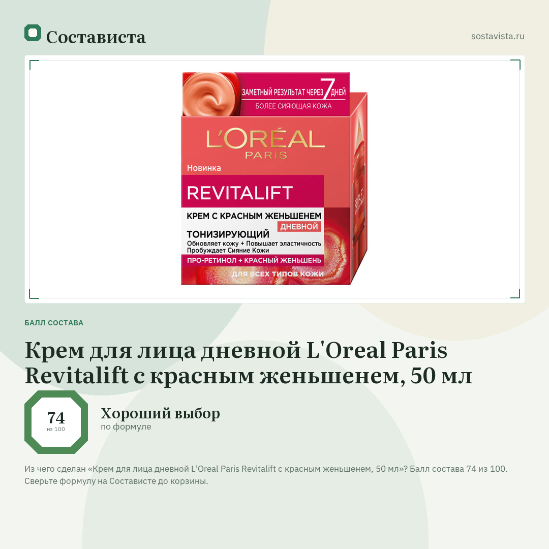Крем для лица дневной L'Oreal Paris Revitalift с красным женьшенем, 50 мл: балл состава 74 из 100 — Состависта