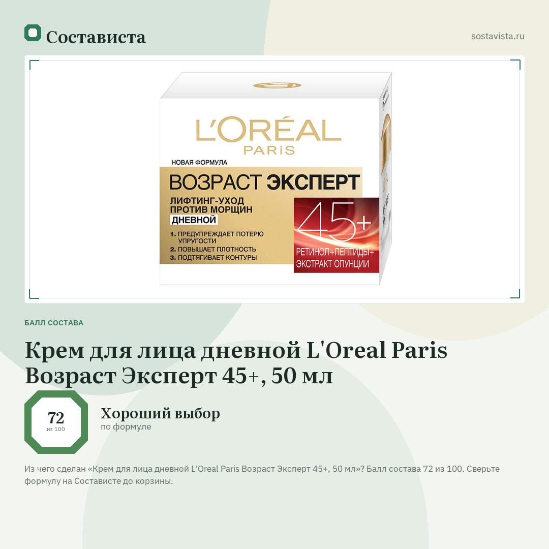 Крем для лица дневной L'Oreal Paris Возраст Эксперт 45+, 50 мл: балл состава 72 из 100 — Состависта