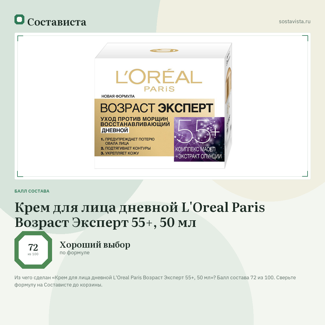 Крем для лица дневной L'Oreal Paris Возраст Эксперт 55+, 50 мл: балл состава 72 из 100 — Состависта