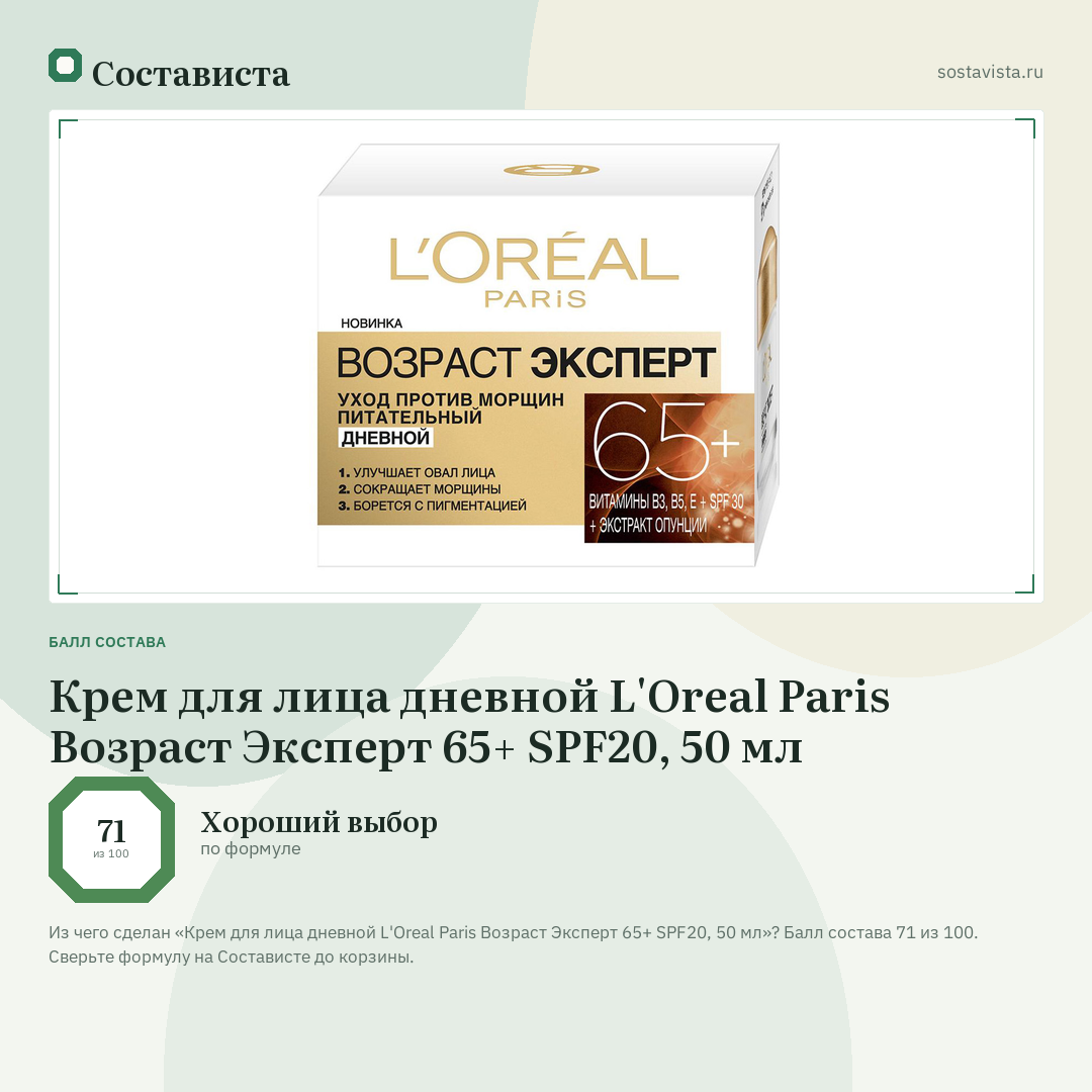 Крем для лица дневной L'Oreal Paris Возраст Эксперт 65+ SPF20, 50 мл: балл состава 71 из 100 — Состависта