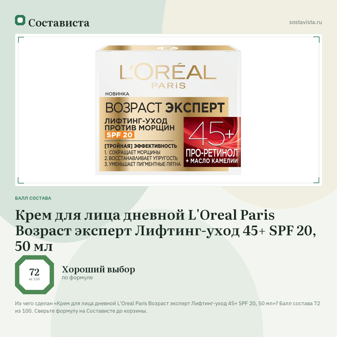 Крем для лица дневной L'Oreal Paris Возраст эксперт Лифтинг-уход 45+ SPF 20, 50 мл: балл состава 72 из 100 — Состависта