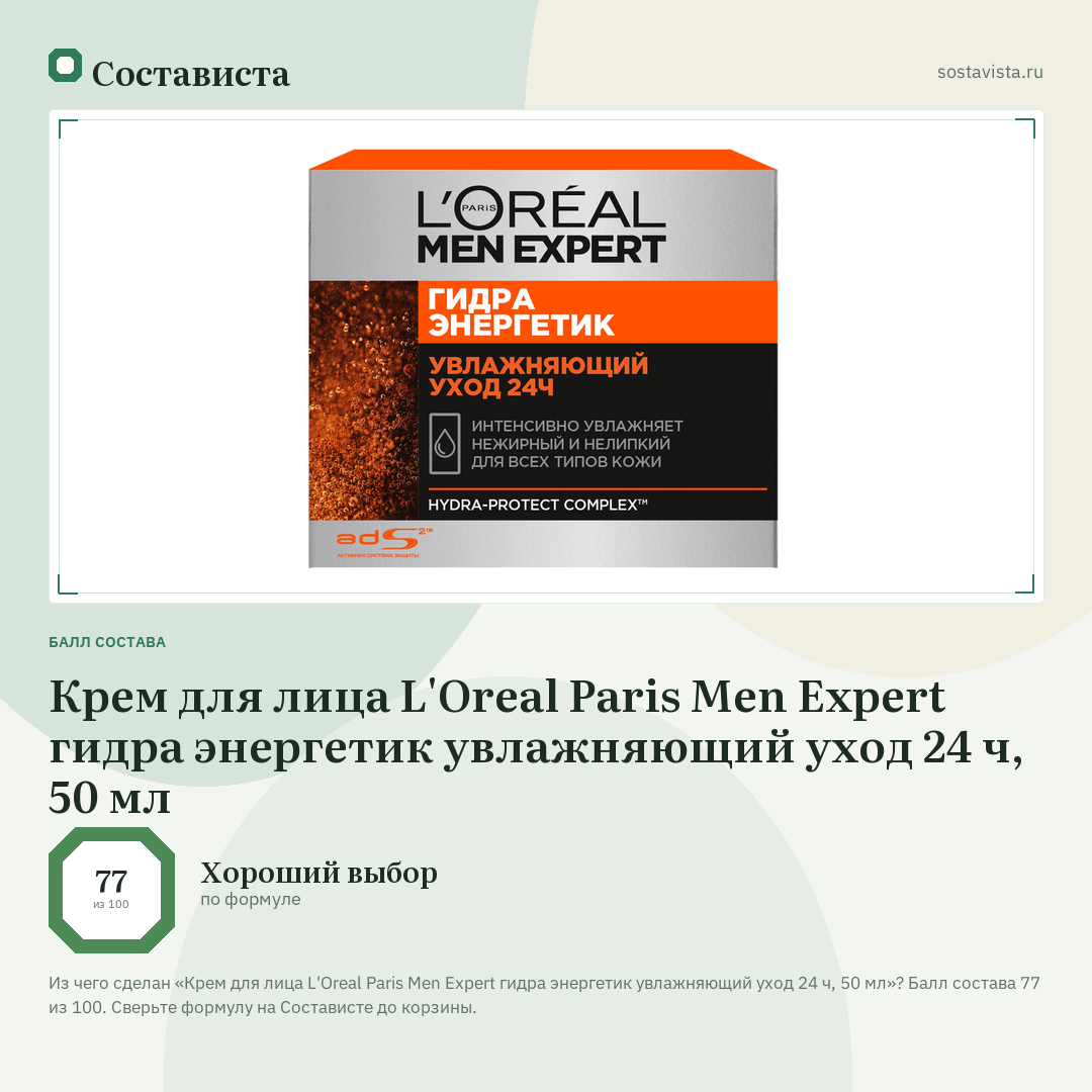 Крем для лица L'Oreal Paris Men Expert гидра энергетик увлажняющий уход 24 ч, 50 мл: балл состава 77 из 100 — Состависта