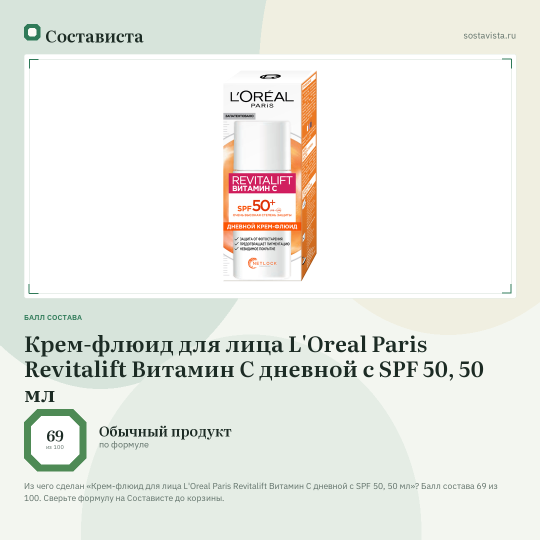 Крем-флюид для лица L'Oreal Paris Revitalift Витамин С дневной с SPF 50, 50 мл: балл состава 69 из 100 — Состависта