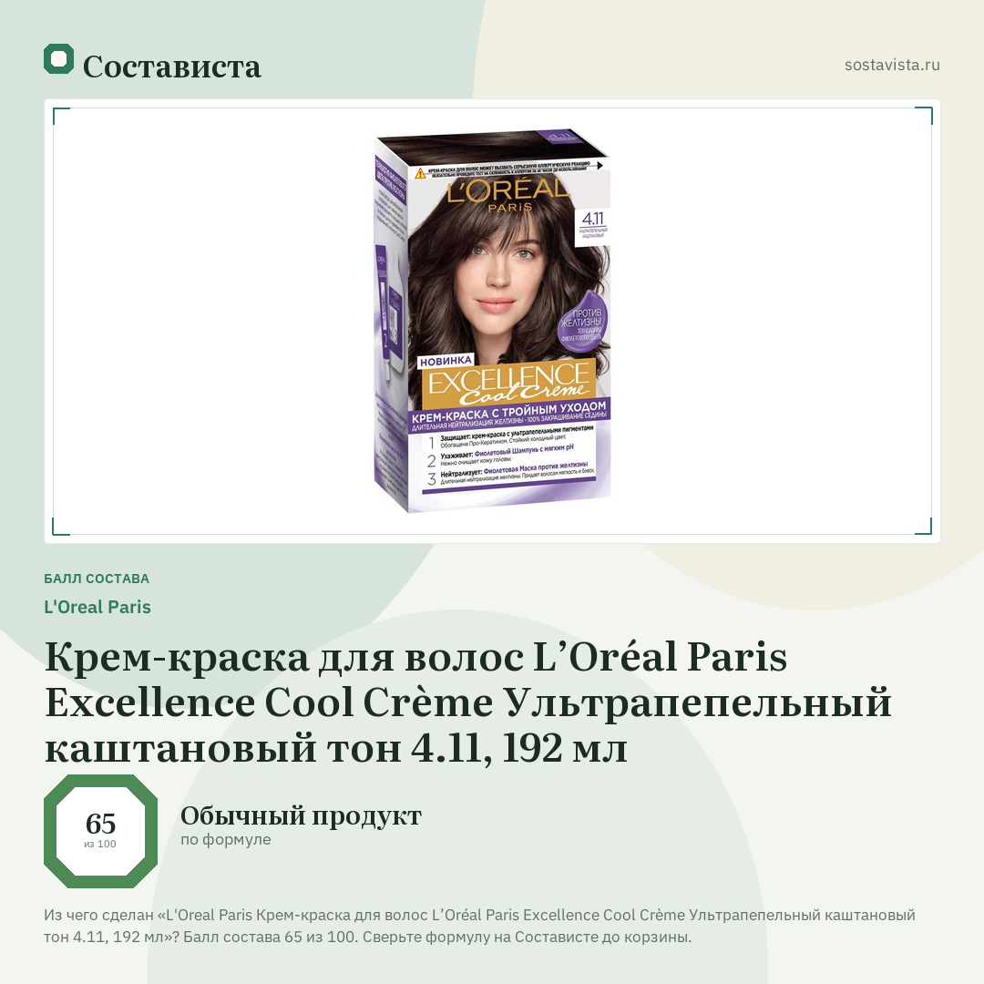 L'Oreal Paris Крем-краска для волос L’Oréal Paris Excellence Cool Crème Ультрапепельный каштановый тон 4.11, 192 мл: балл состава 65 из 100 — Состависта