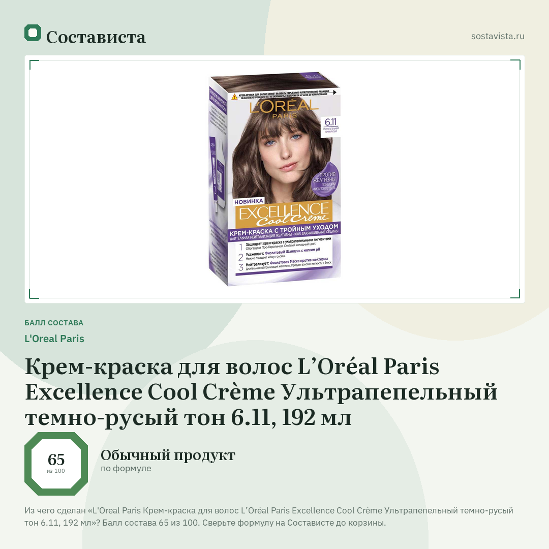 L'Oreal Paris Крем-краска для волос L’Oréal Paris Excellence Cool Crème Ультрапепельный темно-русый тон 6.11, 192 мл: балл состава 65 из 100 — Состависта