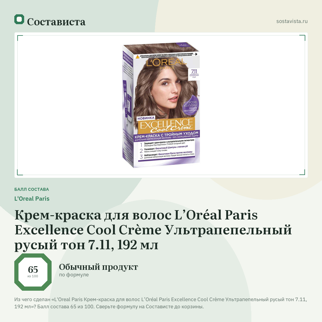 L'Oreal Paris Крем-краска для волос L’Oréal Paris Excellence Cool Crème Ультрапепельный русый тон 7.11, 192 мл: балл состава 65 из 100 — Состависта