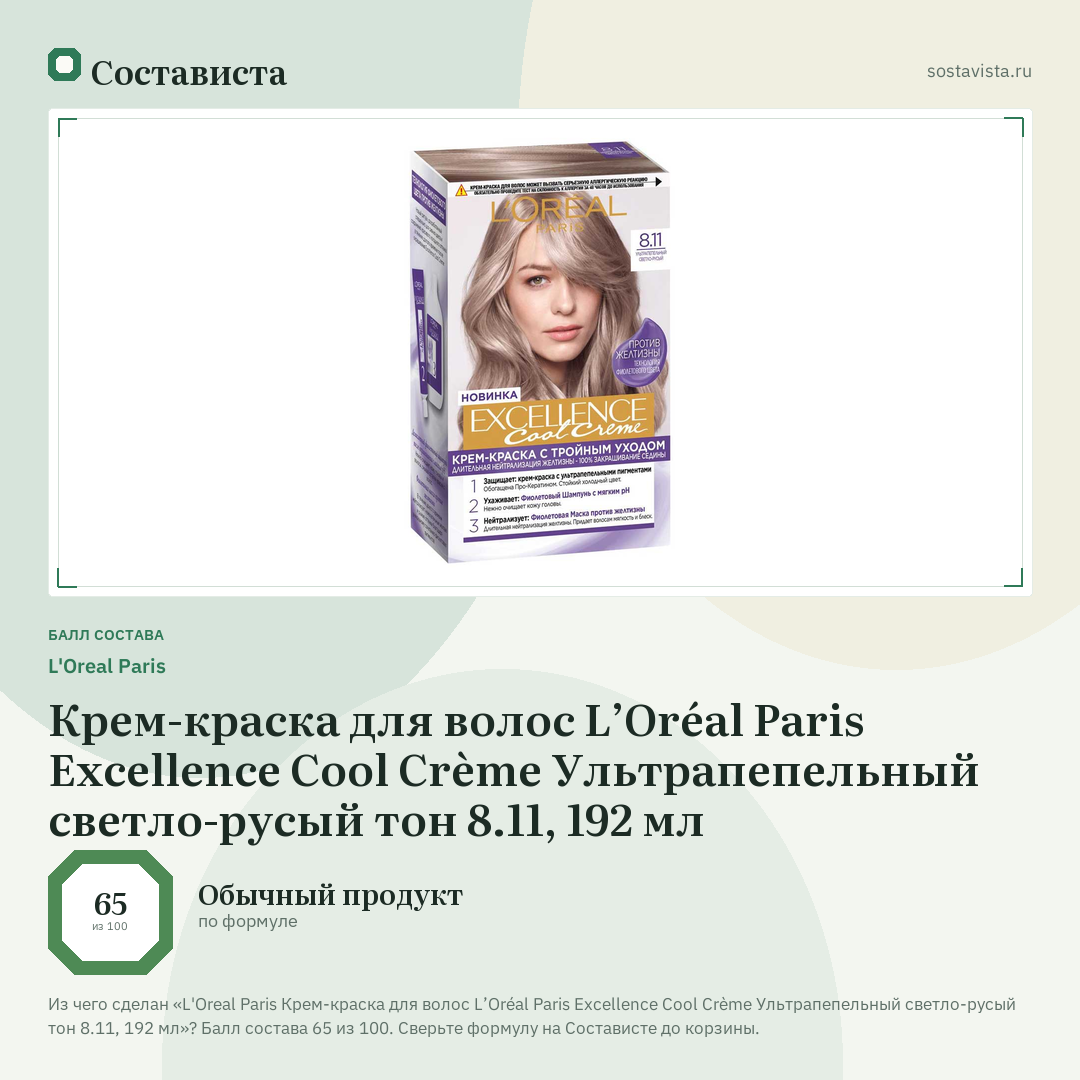 L'Oreal Paris Крем-краска для волос L’Oréal Paris Excellence Cool Crème Ультрапепельный светло-русый тон 8.11, 192 мл: балл состава 65 из 100 — Состависта