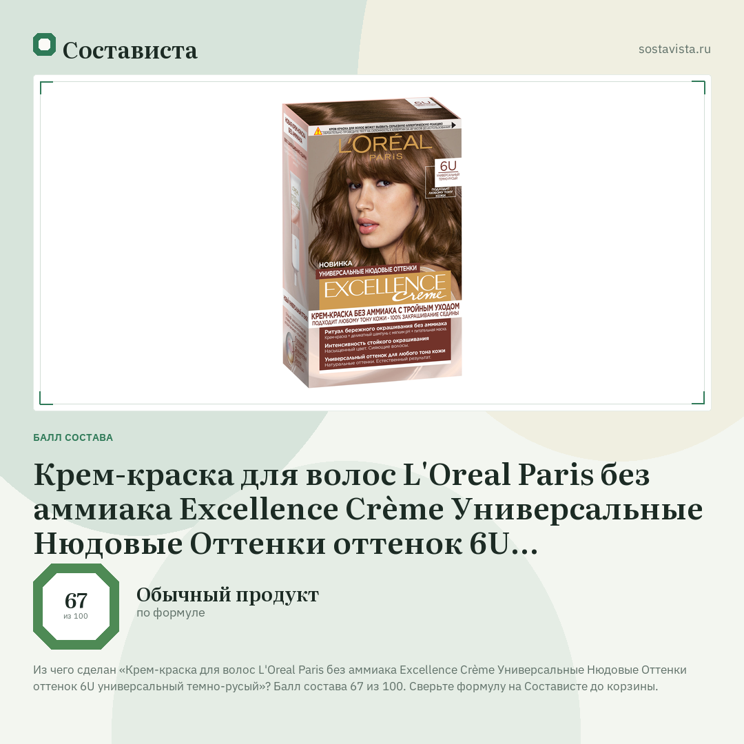 Крем-краска для волос L'Oreal Paris без аммиака Excellence Crème Универсальные Нюдовые Оттенки оттенок 6U универсальный темно-русый: балл состава 67 из 100 — Состависта
