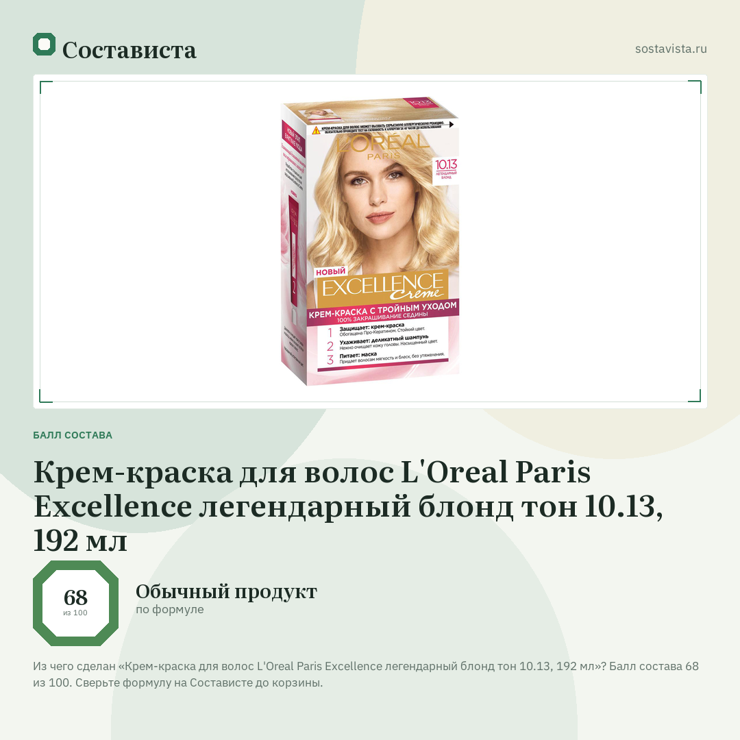 Крем-краска для волос L'Oreal Paris Excellence легендарный блонд тон 10.13, 192 мл: балл состава 68 из 100 — Состависта