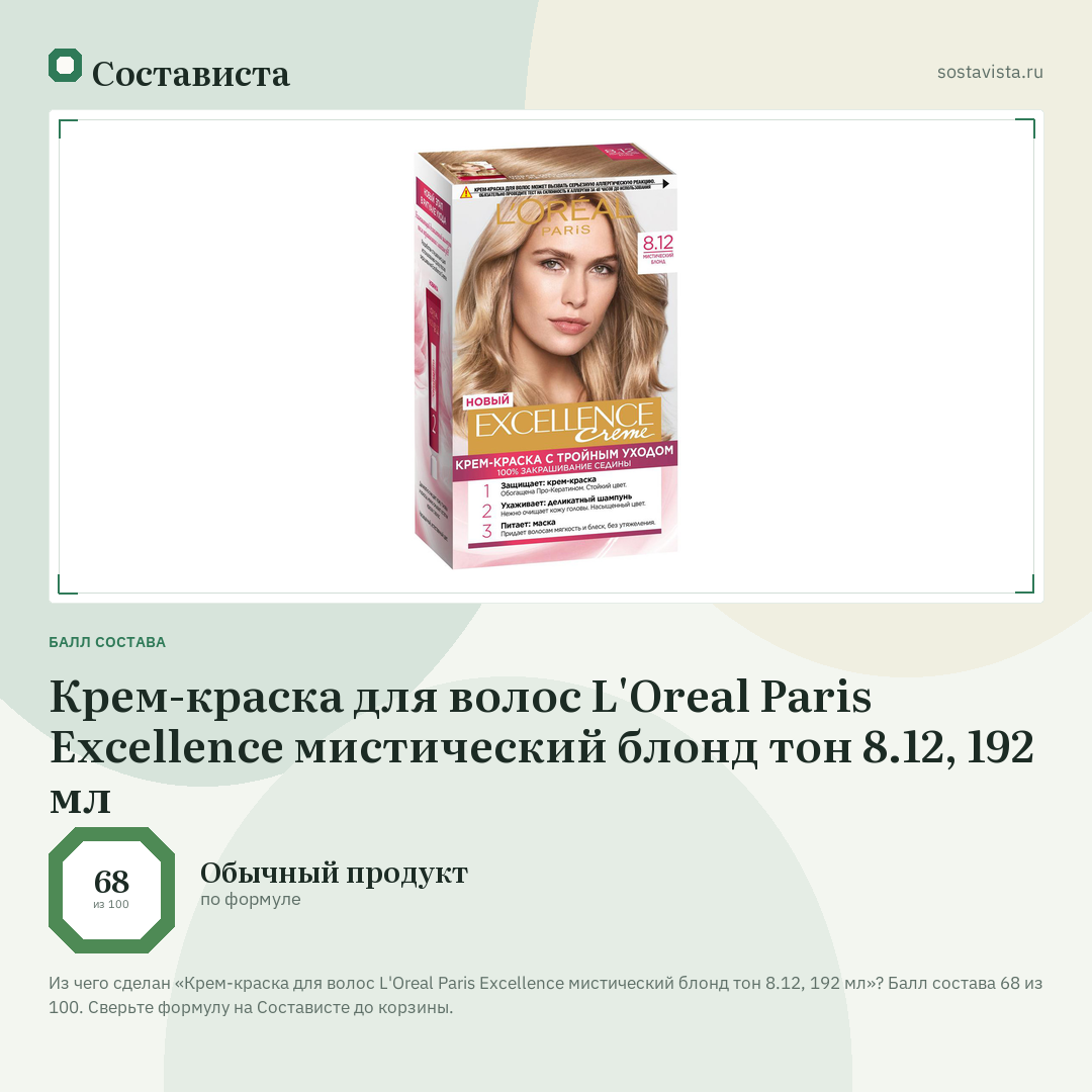 Крем-краска для волос L'Oreal Paris Excellence мистический блонд тон 8.12, 192 мл: балл состава 68 из 100 — Состависта