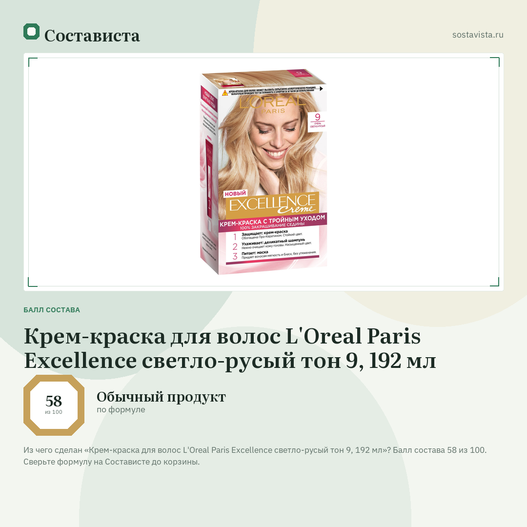 Крем-краска для волос L'Oreal Paris Excellence светло-русый тон 9, 192 мл: балл состава 58 из 100 — Состависта