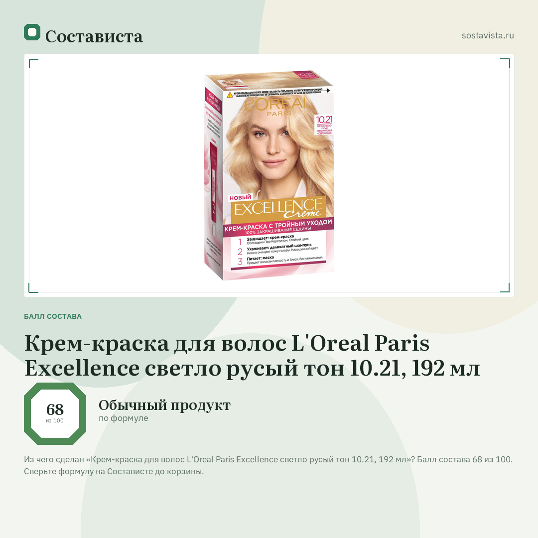 Крем-краска для волос L'Oreal Paris Excellence светло русый тон 10.21, 192 мл: балл состава 68 из 100 — Состависта